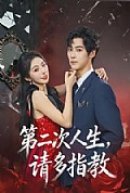 《第二次人生,请多指教》封面