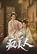 《疯美人》封面