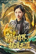 《阴阳有界，摆渡无涯》封面