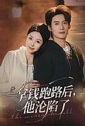 《拿钱跑路后,他沦陷了》封面