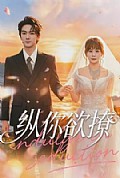 《纵你欲撩》封面