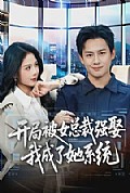 《开局被女总裁强娶我成了她系统》封面