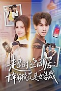 《超时空同居：十年前校花是女总裁》封面