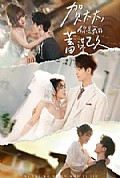 《贺太太,你是我的蓄谋已久》封面