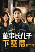 《董事长儿子下基层2》封面