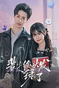 《裴少你头发绿了》封面