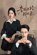 《老板失格我掀桌》封面