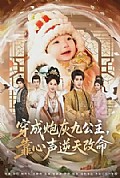 《穿成炮灰九公主，靠心声逆天改命》封面