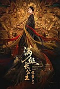 《满级长公主称帝了》封面