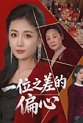 《一位之差的偏心》封面