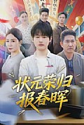 《状元荣归报春晖》封面