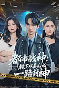 《都市战神:救下双美后我一路封神》封面
