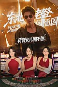 《东北老登闯缅国,荷官女儿绷不住》封面