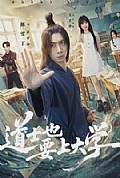 《道士也要上大学》封面