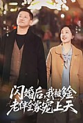 《闪婚后,我被多金老伴全家宠上天》封面