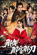 《那年那雪那刀》封面