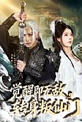 《觉醒即无敌,转身叛仙门》封面
