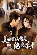 《美女超模竟是绝命杀手》封面