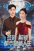 《签到:解锁都市隐藏人生》封面