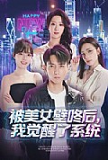 《被美女壁咚后,我觉醒了系统》封面