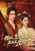 《糟糕,皇后娘娘又又又磨刀了》封面