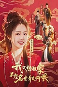 《我只想败家不想名垂青史啊喂》封面