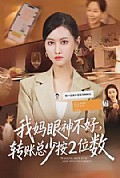 《我妈眼神不好,转账总少按2位数》封面