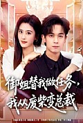 《御姐替我做任务,我从废柴变总裁》封面