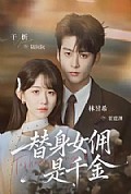 《替身女佣是千金》封面