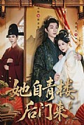 《她自青楼后门来》封面
