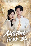 《仙尊降世沦为上门郎》封面