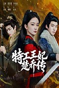 《特工王妃楚乔传》封面