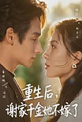 《重生后,谢家千金她不嫁了》封面