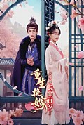 《重生换嫁:侯爷他长命百岁了》封面