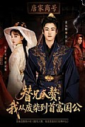 《替兄入赘,我从废柴到首富国公》封面