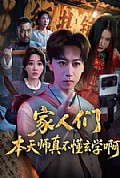 《家人们本天师真的不懂玄学啊》封面