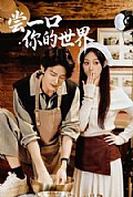 《尝一口你的世界》封面
