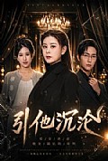 《引他沉沦》封面