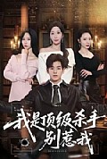 《我是顶级杀手,别惹我》封面