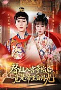 《替姐入宫争宠后,竟是帝王白月光》封面