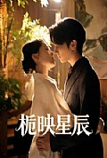 《栀映星辰》封面