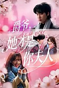 《爵爷,她才是你夫人》封面