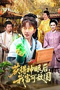 《获得神眼后,我富可敌国》封面