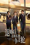 《退婚后,迟机长他争又抢》封面