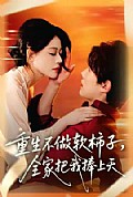 《重生不做软柿子,全家把我捧上天》封面