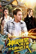 《神级鱼竿,除了鱼什么都钓的上来》封面