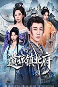 《遗孤镇北府》封面