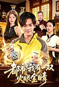 《都市:我有一双火眼金睛》封面