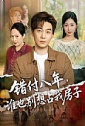 《错付八年,谁也别想占我房子》封面