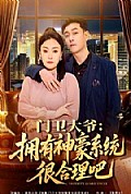 《门卫大爷:拥有神豪系统很合理吧》封面